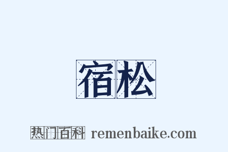 宿松是什么意思的图片